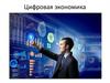 Цифровая экономика