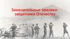 Замечательные земляки — защитники Отечества. п.Новотерский