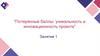 Потерянные баллы: уникальность и инновационность проекта. Занятие 1