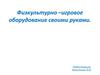 Физкультурно–игровое оборудование своими руками