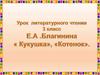 Елена Александровна Благинина (1903г. -1989г.)