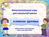 В поисках здоровья. Интеллектуальная игра для начальной школы