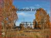 Любимый край