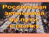 Российская экономика на пути к рынку