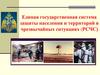 Единая государственная система защиты населения и территорий в чрезвычайных ситуациях (РСЧС)