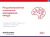 Рандомизированное клиническое исследование ФРИДА. Слайды для врачей отделения нарушения мозгового кровообращения