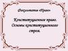 Конституционное право. Основы конституционного строя