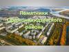 Памятники Орджоникидзевского района