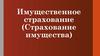 Имущественное страхование (страхование имущества)