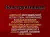 Конструктивизм. Появление конструктивизма