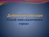 Дидактическая игра «Узнай имя сказочного героя»
