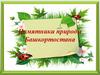 Пямятники природы Башкортостана