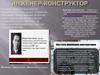 Инженер-конструктор