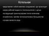 Виды и работы котельных