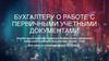 Бухгалтеру о работе с первичными учетными документами