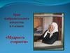 Мудрость старости. 4 класс