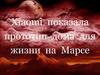 Xiaomi  показала  прототип  дома  для  жизни  на  Марсе