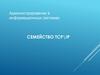 Семейство TCP\IP. Администрирование в информационных системах