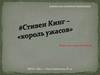 Стивен Кинг