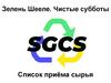 Зелень Шееле. Чистые субботы Список приёма сырья