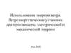 Использование энергии ветра. Ветроэнергетические установки для производства электрической и механической энергии