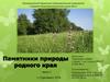 Памятники природы Оренбургского края