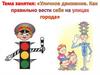 Уличное движение. Как правильно вести себя на улицах города