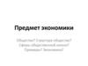 Предмет экономики