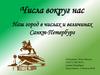 Город Санкт-Петербург в числах и величинах