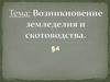 Возникновение земледелия и скотоводства