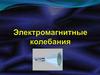Электромагнитные колебания