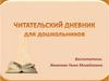 Читательский дневник для дошкольников