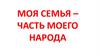 Моя семья – часть моего народа