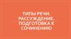 Типы речи. Рассуждение. Подготовка к сочинению