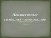 Неизвестные солдаты – это святое