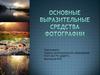Выразительные средства в фотографии