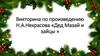 Викторина по произведению Н.А. Некрасова «Дед Мазай и зайцы»