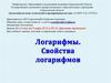 Логарифмы. Свойства логарифмов