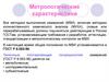 Метрологические характеристики