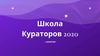 Школа кураторов 2020