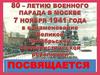 80–летию военного парада в москве 7 ноября 1941 года