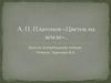 А.П. Платонов «Цветок на земле»