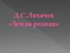 Д.С.Лихачев «Земля родная»