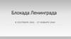 Блокада Ленинграда