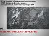 Математические структуры