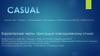 Кэжуал (англ. Casual)