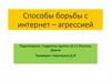 Способы борьбы с интернет – агрессией