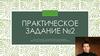 Социальная психология. Практическое задание №2