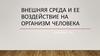 Внешняя среда и ее воздействие на организм человека