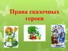 Права сказочных героев